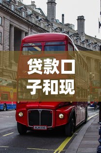 贷款口子和现金巴士哪个好用？实测对比这3个细节要注意