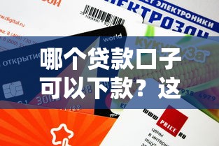 哪个贷款口子可以下款？这些渠道审核快、额度高