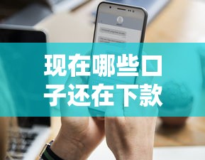 现在哪些口子还在下款？这几个平台审核快、额度高