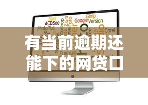 有当前逾期还能下的网贷口子？这5个小技巧或许能帮你