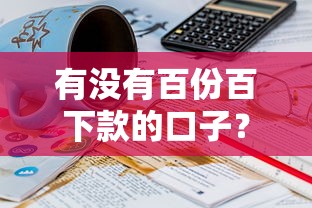 有没有百份百下款的口子？真实经历+避坑指南必看