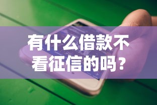 有什么借款不看征信的吗？哎，征信花了还能借钱吗