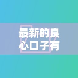 最新的良心口子有哪些？这5个低息平台审核快还不坑人