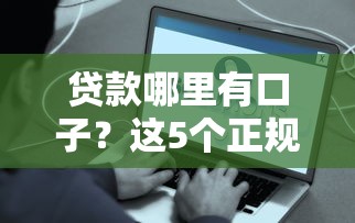 贷款哪里有口子？这5个正规平台容易申请、到账快！
