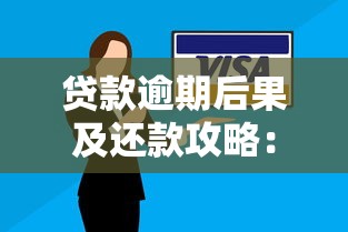 贷款逾期后果及还款攻略：避免影响征信的小技巧