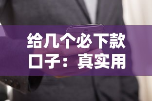 给几个必下款口子：真实用户推荐的靠谱平台及申请技巧