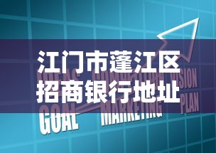 江门市蓬江区招商银行地址查询 贷款业务办理指南