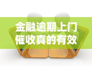 金融逾期上门催收真的有效果吗？深度解析催收那些事儿