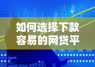 如何选择下款容易的网贷平台？这5点技巧要记好！