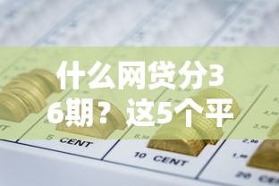 什么网贷分36期？这5个平台审核快、利息低！