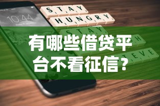 有哪些借贷平台不看征信？实测推荐5家低门槛渠道