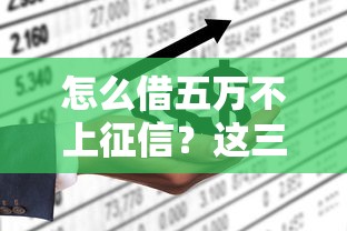 怎么借五万不上征信？这三个渠道你要知道
