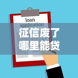 征信废了哪里能贷款苹果？实测3种特殊借款渠道