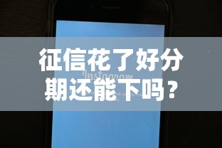 征信花了好分期还能下吗？真实经验分享贷款通过技巧