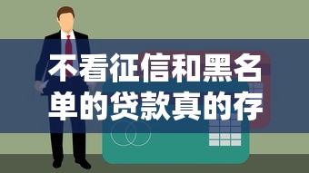 不看征信和黑名单的贷款真的存在吗？这几家平台或许能帮你解决难题！
