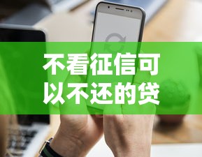 不看征信可以不还的贷款真相揭秘：这些隐藏风险你知道吗