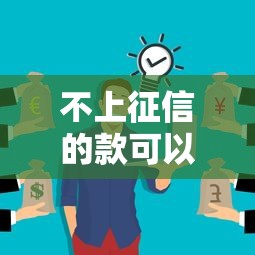 不上征信的款可以不还吗？这3个坑你可能没想到