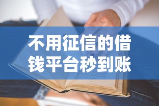 不用征信的借钱平台秒到账？这5个口子真的不看征信！
