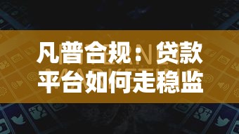 凡普合规：贷款平台如何走稳监管之路？