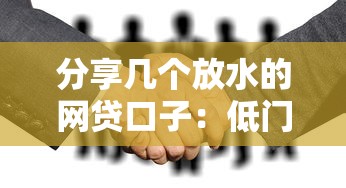 分享几个放水的网贷口子：低门槛正规平台实测分析