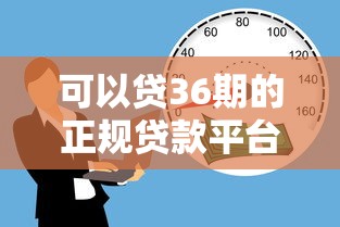 可以贷36期的正规贷款平台有哪些？