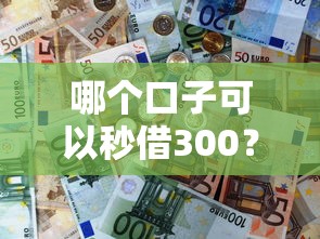 哪个口子可以秒借300？实测3个当天到账的平台