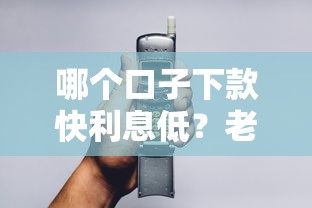 哪个口子下款快利息低？老用户实测3个靠谱选择