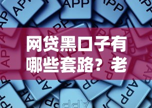 网贷黑口子有哪些套路？老哥亲身踩坑经历分享