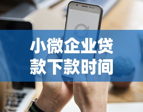 小微企业贷款下款时间要多久？这5个因素最关键