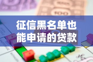 征信黑名单也能申请的贷款平台？这些渠道或许能解燃眉之急