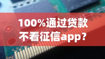 100%通过贷款不看征信app？有没有靠谱的？推荐这几个平台