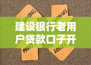 建设银行老用户贷款口子开启？突然发现还能这样操作！详细解读攻略