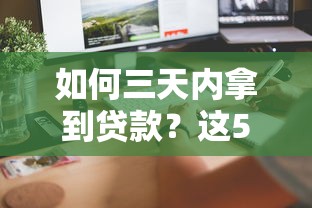 如何三天内拿到贷款？这5个技巧帮你快速到账