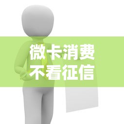 微卡消费不看征信吗？这5个真相你一定要了解