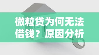 微粒贷为何无法借钱？原因分析+解决办法终于找到了！