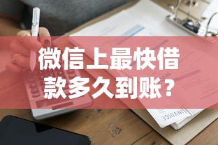 微信上最快借款多久到账？实测这3个平台5分钟到款