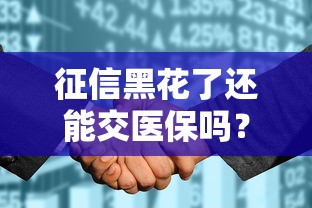 征信黑花了还能交医保吗？3个补救方法要记牢