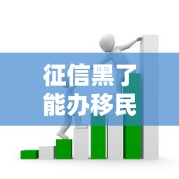 征信黑了能办移民吗？3个隐藏渠道解析+贷款补救方案