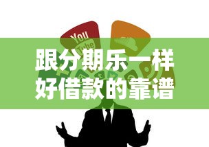 跟分期乐一样好借款的靠谱平台,这几个渠道别错过 跟分期乐一样好借款的靠谱平台,这几个渠道别错过