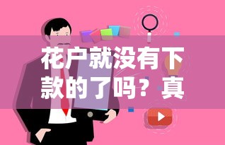 花户就没有下款的了吗？真相揭秘！这些渠道还能试试看
