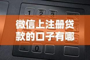 微信上注册贷款的口子有哪些？5个实测平台亲测解析
