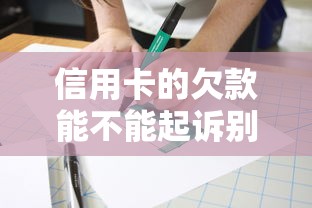 信用卡的欠款能不能起诉别人？一文讲透法律关系和应对技巧