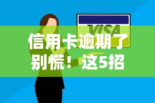信用卡逾期了别慌!这5招教你轻松补救不影响征信 信用卡逾期了别慌!这5招教你轻松补救不影响征信