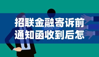 招联金融寄诉前通知函收到后怎么办？正确处理流程详解