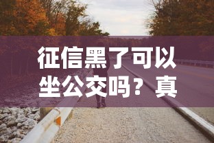 征信黑了可以坐公交吗?真实情况超乎你想象 征信黑了可以坐公交吗?真实情况超乎你想象