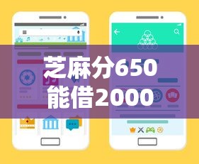 芝麻分650能借2000元的平台有哪些？这5个渠道实测可用