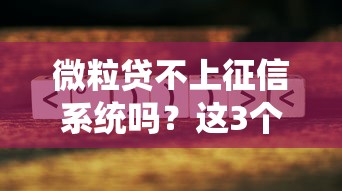 微粒贷不上征信系统吗？这3个关键点要提前了解
