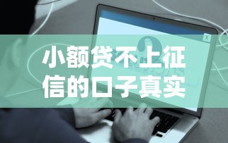 下款的网贷口子有哪些？盘点5个靠谱平台及申请技巧