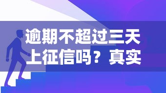 逾期不超过三天上征信吗?真实情况+应对方法全解析 逾期不超过三天上征信吗?真实情况+应对方法全解析