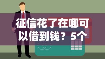 2025年微信借钱怎么申诉还款，公布五个怎么举报贷款平台